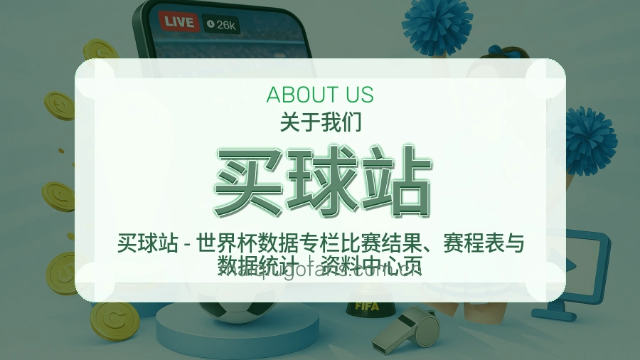 买球站服务说明