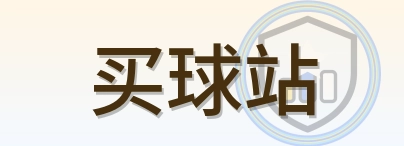 买球站 Logo